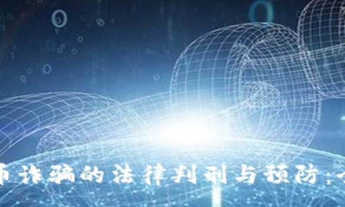 :
加密货币诈骗的法律判刑与预防：全面解析