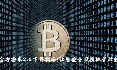 TP钱包官方安卓2.0下载指南：让您安全便捷地管理数字资产