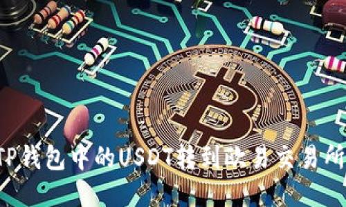 : 如何将TP钱包中的USDT转到欧易交易所：详细指南
