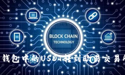 : 如何将TP钱包中的USDT转到欧易交易所：详细指南