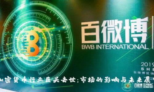 加密货币行业巨头去世：市场的影响与未来展望