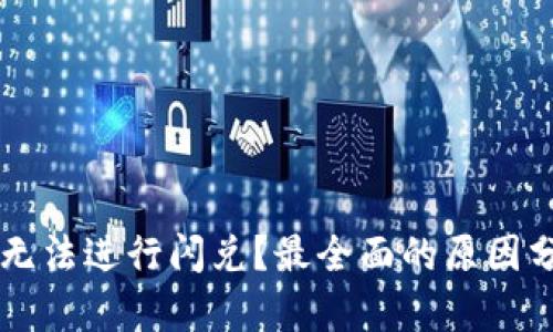 为什么TP钱包无法进行闪兑？最全面的原因分析与解决方案