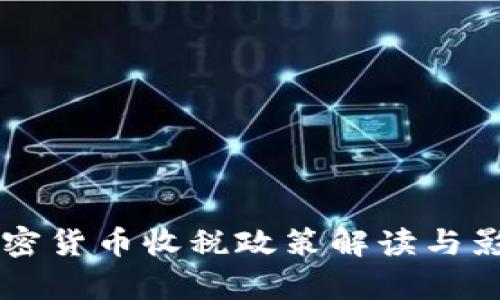 中国加密货币收税政策解读与影响分析