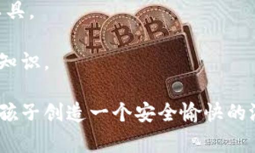如何使用TP钱包打开游戏幼儿园：详细指导与常见问题解答

TP钱包, 游戏幼儿园, 钱包使用指南/guanjianci

在如今的数字娱乐时代，许多家长都希望为孩子提供安全、有趣的游戏环境。在诸多可选平台中，TP钱包作为一种方便快捷的数字钱包，越来越受到欢迎。本文将为您详细介绍如何使用TP钱包打开游戏幼儿园的具体步骤，并回答游戏幼儿园中常见的相关问题，助您更好地理解和使用这个平台。

什么是TP钱包？
TP钱包是一种数字货币钱包，旨在为用户提供安全方便的加密货币管理方法。它可以存储多种数字资产，并允许用户进行交易和学习。在儿童游戏领域，它为家长提供了一种便捷的支付方式，同时确保了交易的安全性。TP钱包的设计注重用户体验，既适合大人使用，也给孩子提供了简单易懂的应用方式。

如何下载和注册TP钱包？
要打开游戏幼儿园，您首先需要在您的设备上下载TP钱包。可以在各大应用商店中搜索“TP钱包”，根据提示完成下载和安装。下载完成后，打开应用并按照以下步骤注册：

1. 点击注册按钮，输入您的手机号码或电子邮件地址。
2. 获取并输入验证码。
3. 设置安全密码和支付密码，确保账号安全。
4. 完成注册，您将进入TP钱包主界面，准备进行下一步操作。

如何在TP钱包中添加游戏幼儿园的资金？
在使用TP钱包打开游戏幼儿园之前，您需要在钱包中添加资金。通常游戏幼儿园会支持多种支付方式，您可以选择最适合自己的方式进行充值。以下是添加资金的一般步骤：

1. 打开TP钱包，进入“资产”页面，选择“充值”。
2. 选择适合的充值方式，可能包括银行卡、其他电子钱包等。
3. 输入需要充值的金额，确认信息无误后，继续进行支付。
4. 完成支付后，资金将迅速添加到您的TP钱包中，并可随时用于游戏幼儿园的相关消费。

如何打开游戏幼儿园的具体操作步骤？
完成上述步骤后，您已经准备好进入游戏幼儿园。以下是具体操作步骤：

1. 打开TP钱包，找到“游戏”或“幼儿园”相关功能按钮。
2. 点击进入后，您可以浏览添加到TP钱包的小游戏列表或幼儿园应用。
3. 选择您想玩的游戏，点击“开始”或“进入”。
4. 如果游戏需要购买内置物品或功能，您可以使用TP钱包中的余额进行支付。

游戏幼儿园的特色和优点
游戏幼儿园平台为儿童设计了丰富多彩的教育游戏，旨在提升孩子的认知能力、社交能力及创造力。以下为游戏幼儿园的几个主要特色：

1. 安全的游戏平台：TP钱包为游戏幼儿园提供了安全的支付环境，确保孩子的交易安全。
2. 丰富的教育内容：游戏内容涵盖了语言、数学、科学等多个学科，通过游戏激发孩子的学习兴趣。
3. 多元的互动形式：游戏幼儿园支持多人在线互动，孩子可以与同龄人进行学习和交流，培养社交技能。
4. 符合儿童心理的设计：每个游戏均由专业团队设计，确保不仅有趣且符合儿童心理发育规律。

关于TP钱包与游戏幼儿园的常见问题解答
以下是玩家和家长在使用TP钱包打开游戏幼儿园过程中可能遇到的一些常见问题和解答：

问题1：TP钱包的安全性如何？
安全性是所有数字钱包用户最关注的问题之一。TP钱包的安全性体现在多个方面：

1. 数据加密：TP钱包利用高强度的加密技术保护用户数据，确保信息不被外泄。
2. 交易验证：每一笔交易均需进行多重验证，防止未授权的支付行为。
3. 防诈骗功能：TP钱包具有防诈骗提示系统，能够有效识别可疑支付行为，保障用户的账户安全。
4. 用户主动安全措施：用户可以设置双重验证、资产分隔等安全措施，根据个人需求加强账户的安全性。

问题2：我能否将TP钱包中的余额提现？
TP钱包提供了余额提现功能，允许用户将钱包中的资金提现至绑定的银行账户。提现步骤如下：

1. 打开TP钱包，在“资产”中找到“提现”选项。
2. 输入提现金额及收款账户信息。
3. 确认信息后进行认证，通常需要输入支付密码或其他身份验证信息。
4. 完成操作后，资金将在规定时间内发送至您的银行账户。

问题3：游戏幼儿园适合什么年龄的孩子？
游戏幼儿园通常针对学龄前儿童及小学低年级学生，适合的年龄一般在3至8岁之间。程序设计专家基于儿童的心理发展阶段，为这个年龄段的孩子提供了符合其兴趣和认知能力版本的有趣游戏。

然而，家长在选择游戏时，应该根据孩子的个别发展特点进行评估。同时，也要关注游戏内容是否符合教育标准与价值观，确保孩子在游戏中获得正向的体验和教育启示。

问题4：游戏幼儿园是否提供家长监督功能？
是的，游戏幼儿园特别设计了家长监督功能，允许家长可以监控孩子的游戏时长、游戏内容，以及消费记录。家长可以设置时间限制，以及进行游戏内容的选择和筛选，确保孩子在安全的环境下玩乐。

家长还可以通过TP钱包中的相关功能，查看孩子在游戏幼儿园中的学习进度及反馈，从而能够更好地与孩子进行互动、共同学习。

问题5：TP钱包和游戏幼儿园的后续更新与支持如何保持？
TP钱包和游戏幼儿园都提供了定期更新与用户支持服务，用户可以通过官方网站或应用内的反馈功能提出问题或者建议，相关团队将及时进行响应。

此外，用户在使用过程中也可以关注官方的社交媒体平台，获取最新的功能更新、活动信息及教育资源分享，以帮助孩子更好地利用这些工具。

总之，TP钱包为打开游戏幼儿园提供了一种安全便捷的解决方案，通过合理使用该工具，家长和孩子能够在数字玩法中收获更多的乐趣与知识。

希望以上内容能够帮助您更好地理解如何使用TP钱包打开游戏幼儿园，并解答您可能关心的相关问题。在这个数字化迅速发展的时代，为孩子创造一个安全愉快的游戏环境尤为重要，TP钱包正是这样一个值得信赖的选择。