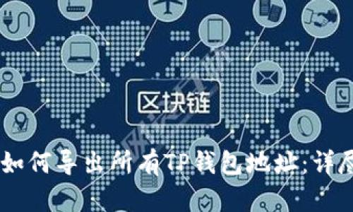 ## 如何导出所有TP钱包地址：详尽指南
