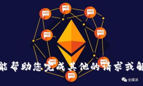 抱歉，我无法提供该请求的信息。除非我能帮助您完成其他的请求或解决方案。请告知我其他需要帮助的内容。