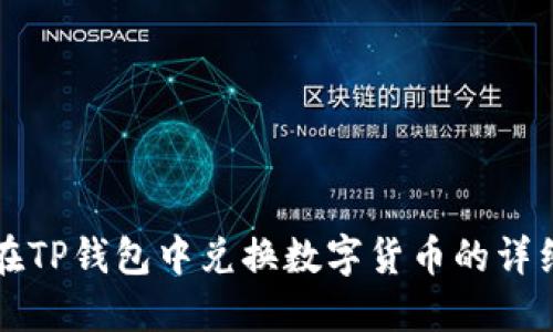 如何在TP钱包中兑换数字货币的详细指南