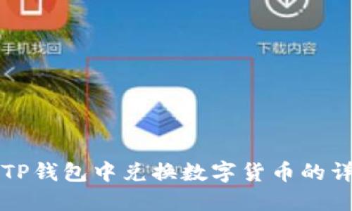 如何在TP钱包中兑换数字货币的详细指南