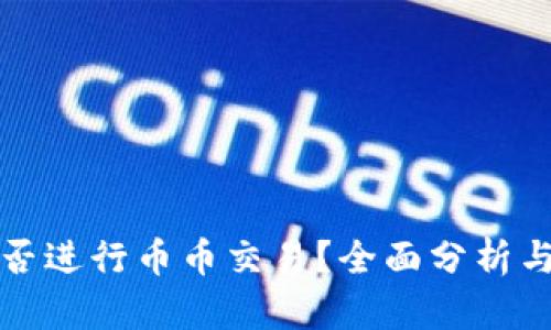 TP钱包能否进行币币交易？全面分析与实用指南