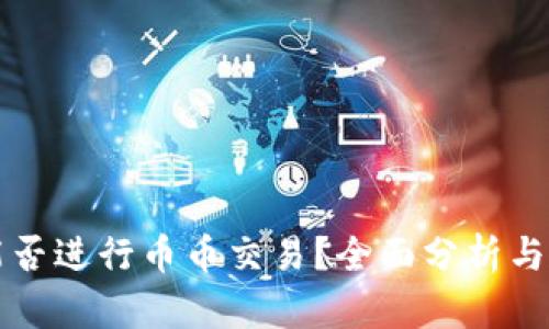 TP钱包能否进行币币交易？全面分析与实用指南