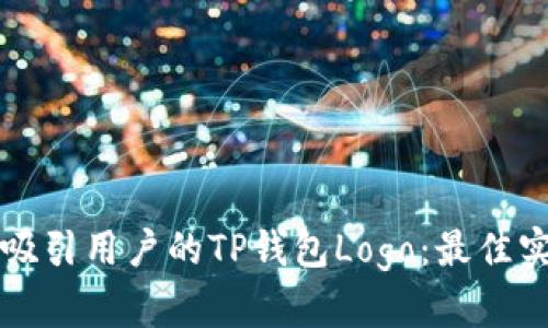 如何设计一个吸引用户的TP钱包Logo：最佳实践与案例分析