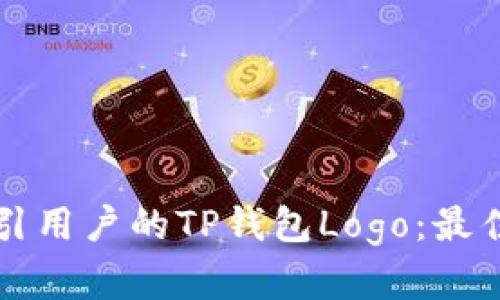 如何设计一个吸引用户的TP钱包Logo：最佳实践与案例分析