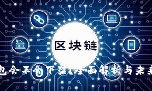 TP钱包会不会下架？全面解析与未来展望
