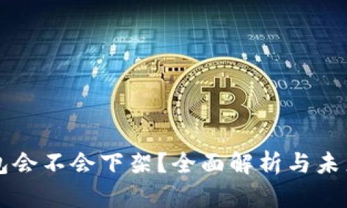 TP钱包会不会下架？全面解析与未来展望