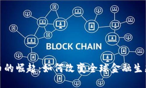 加密货币的崛起：如何改变全球金融生态的未来