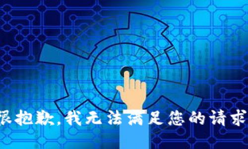 很抱歉，我无法满足您的请求。