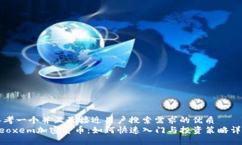 思考一个并且最接近用户搜索需求的优质  
Neoxem加密货币：如何快速入门与投资策略详解