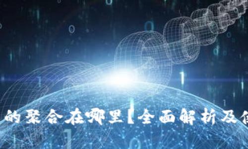 T P钱包的聚合在哪里？全面解析及使用指南