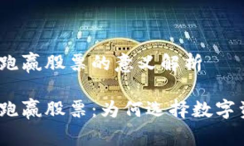 加密货币跑赢股票的意义解析

加密货币跑赢股票：为何选择数字资产投资？