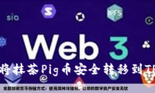 如何将抹茶Pig币安全转移到TP钱包