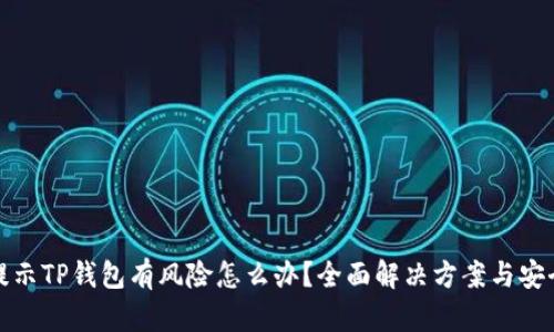 腾讯提示TP钱包有风险怎么办？全面解决方案与安全指南