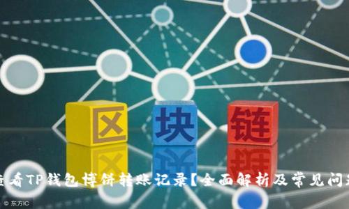如何查看TP钱包博饼转账记录？全面解析及常见问题解答