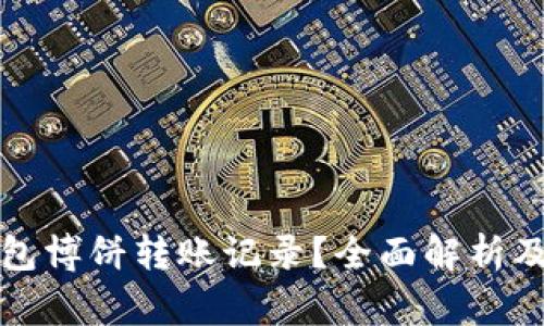如何查看TP钱包博饼转账记录？全面解析及常见问题解答