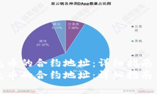 如何查询TP钱包币的合约地址：详细指南与常见问题解答
如何查询TP钱包币的合约地址：详细指南与常见问题解答