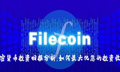 加密货币投资回报分析：如何最大化您的投资收益