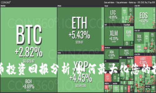 加密货币投资回报分析：如何最大化您的投资收益