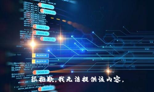 很抱歉，我无法提供该内容。