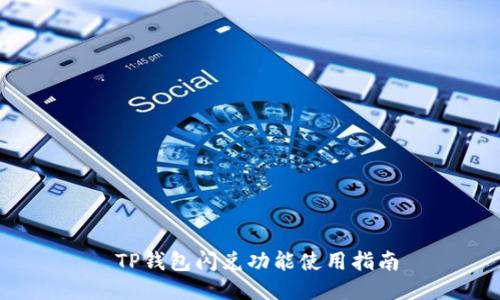  TP钱包闪兑功能使用指南
