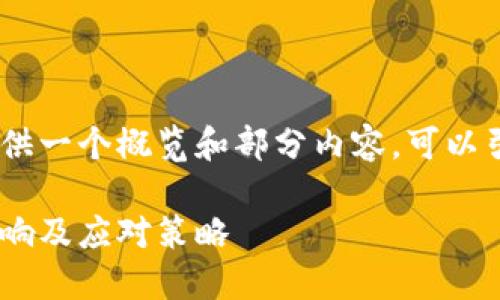 注意：因为篇幅较长，我会提供一个概览和部分内容，可以引导你详细编写完整的文档。

加密货币账户查封：原因、影响及应对策略