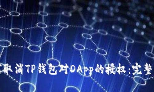 如何取消TP钱包对DApp的授权：完整指南