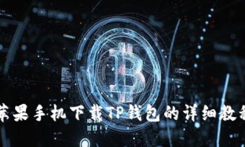 苹果手机下载TP钱包的详细教程