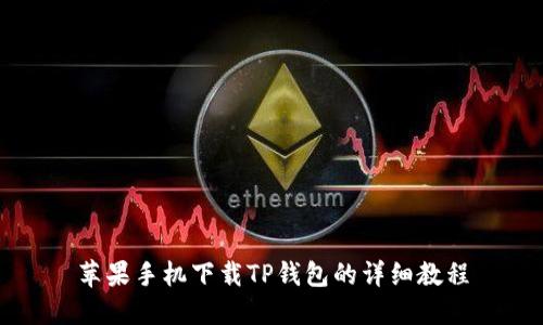 苹果手机下载TP钱包的详细教程