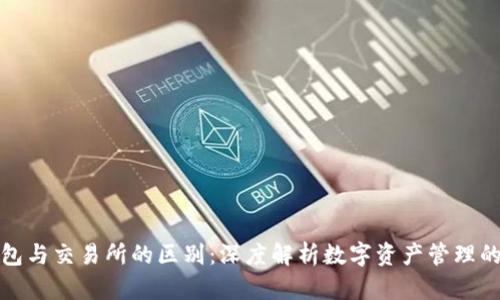 TP钱包与交易所的区别：深度解析数字资产管理的选择