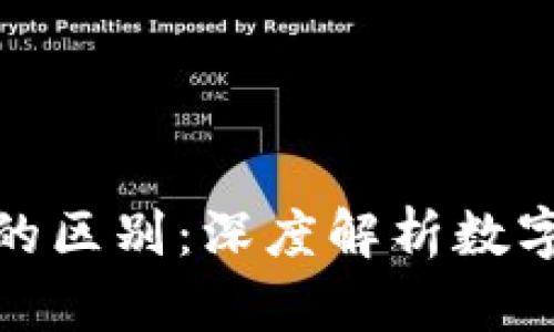 TP钱包与交易所的区别：深度解析数字资产管理的选择