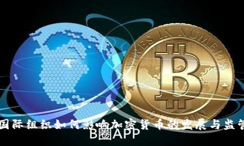 国际组织如何影响加密货币的发展与监管