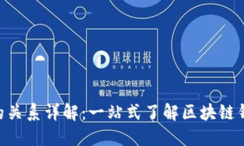 TP钱包与TRON的关系详解:一站式了解区块链钱包的功能与价值