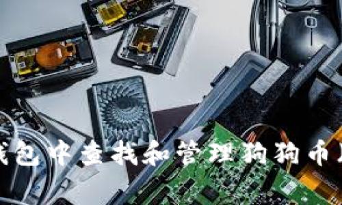 如何在TP钱包中查找和管理狗狗币（Dogecoin）