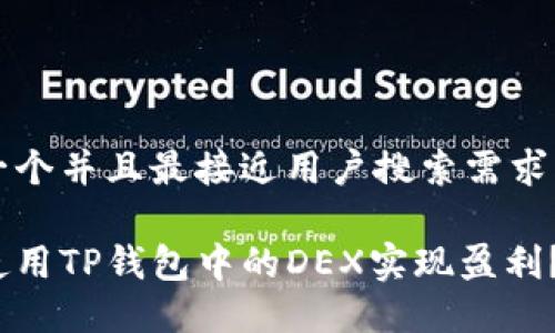 思考一个并且最接近用户搜索需求的优质

如何使用TP钱包中的DEX实现盈利？
