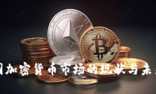 : 中国加密货币市场的现状与未来展望