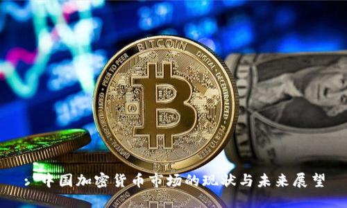 : 中国加密货币市场的现状与未来展望