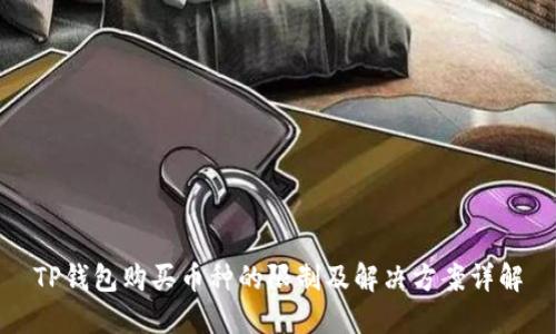 TP钱包购买币种的限制及解决方案详解