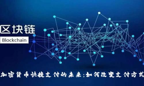 加密货币快捷支付的未来：如何改变支付方式