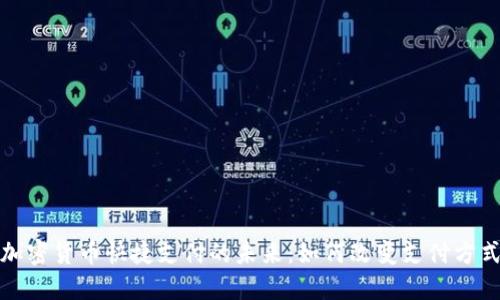 加密货币快捷支付的未来：如何改变支付方式