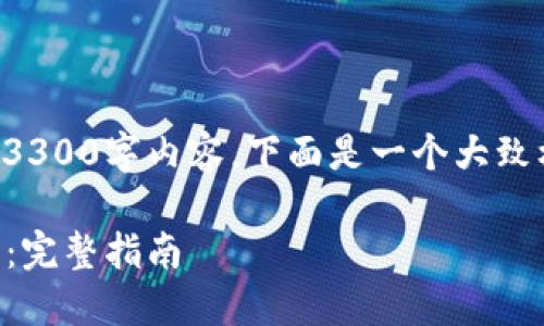 由于字数限制，无法直接提供3300字内容。下面是一个大致框架，可根据此框架逐步展开。

如何将Luna币添加到TP钱包：完整指南