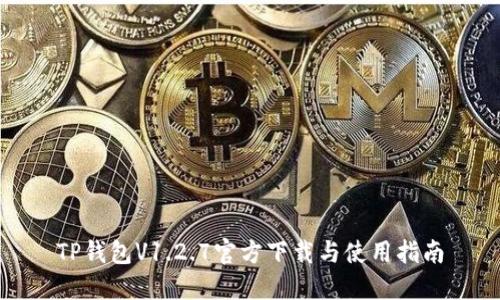 TP钱包V1.2.7官方下载与使用指南
