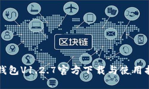 TP钱包V1.2.7官方下载与使用指南